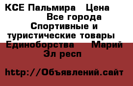КСЕ Пальмира › Цена ­ 3 000 - Все города Спортивные и туристические товары » Единоборства   . Марий Эл респ.